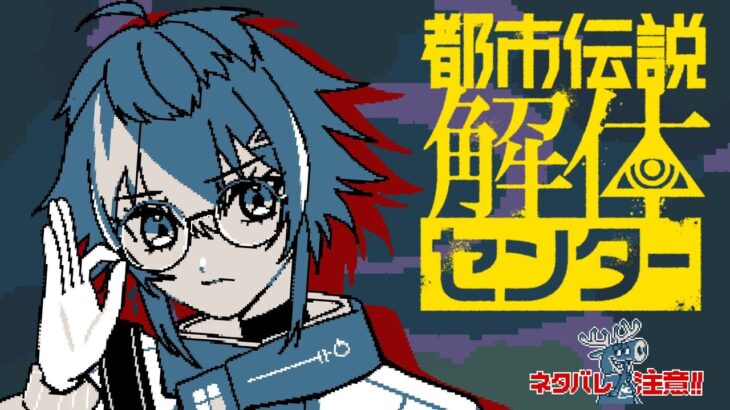 【 都市伝説解体センター 】#2 天井裏に隠された謎【 伊波ライ / にじさんじ 】