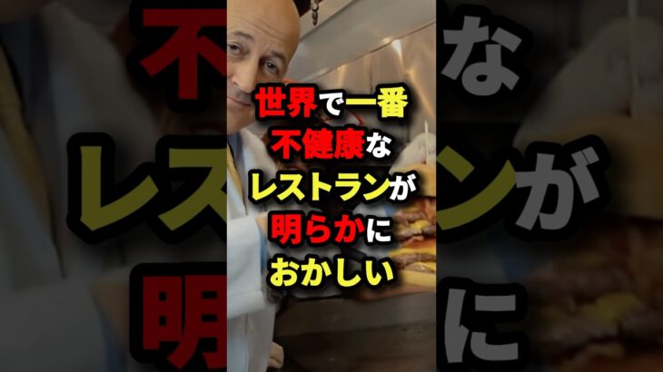 【絶対に行くな】世界で一番不健康なレストランが明らかにおかしい【カロリーは2万キロ】　#都市伝説