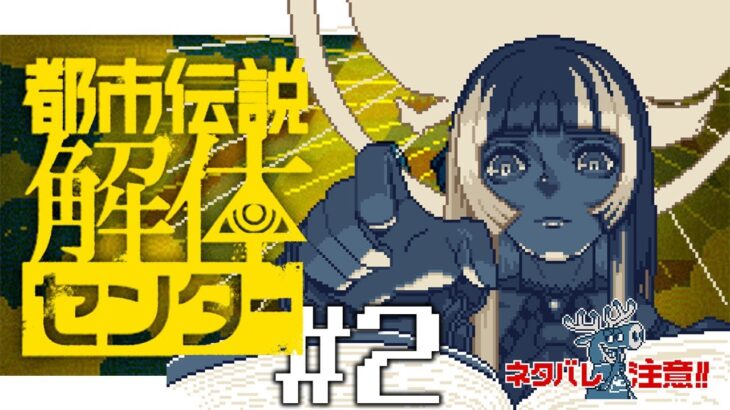 【都市伝説解体センター】#2 徒然なるままに、解体　※ネタバレ注意！【儒烏風亭らでん #ReGLOSS 】