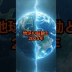 地球の鼓動と2025年【 都市伝説 予言 スピリチュアル オカルト 日本 】【予告編】