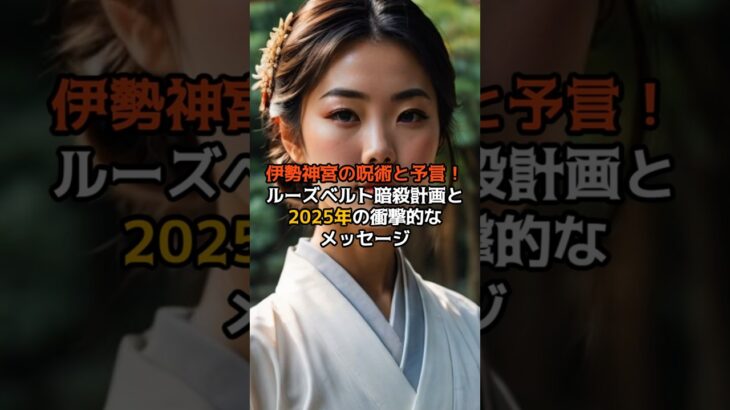 伊勢神宮の呪術と予言！ルーズベルト暗殺計画と2025年の衝撃的なメッセージ【 都市伝説 予言 ミステリー 】
