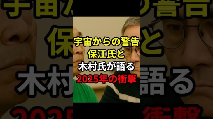 宇宙からの警告？保江氏と木村氏が語る2025年の衝撃【 都市伝説 予言 スピリチュアル オカルト 日本 】