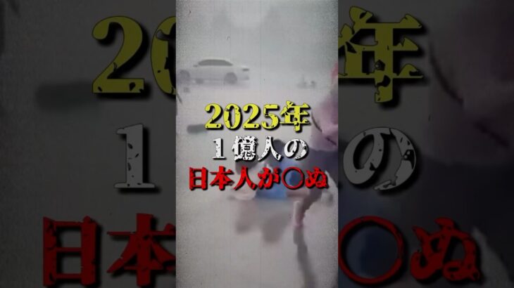 2025年１億人の日本人が消える