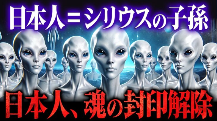 【異星人の警告】2025年、日本人の魂が封印から覚醒。日本列島がシリウス星系と同型である真実。（都市伝説）