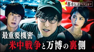 ナオキマンの都市伝説ワイドショー 2025年5月9日 #4：最重要機密 米中戦争と万博の裏側