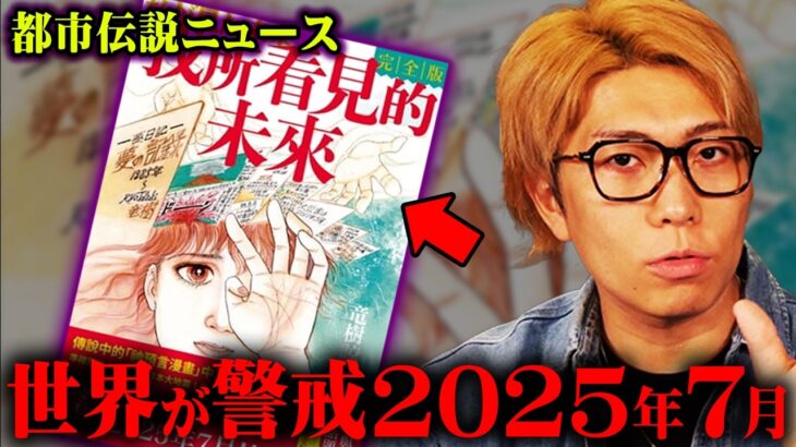 日本だけじゃない。世界が動き出した2025年7月問題がヤバすぎる…【 都市伝説 ニュース 2025年7月 コナン 】