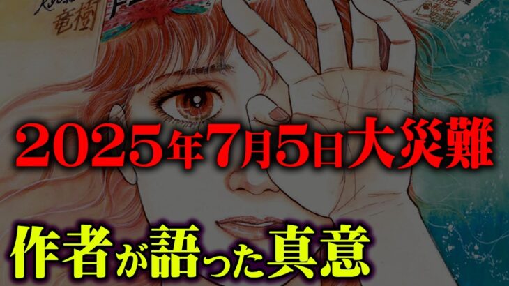 私が見た未来の作者たつき諒先生の2025年7月5日最新メッセージ【 都市伝説 予言 】