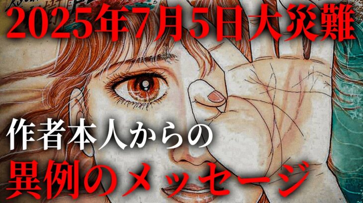 2025年7月5日について、たつき諒さん本人から異例のメッセージ。私が見た未来に込められた本当の意味とは！？【 都市伝説 私が見た未来 予言 予知 】