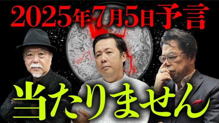 2025年7月5日の予言に振り回されないための総集編（皆神龍太郎×秋山眞人×山口敏太郎）