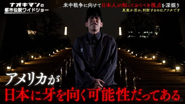 2027年に米中戦争が起こる!? ナオキマンが語るこれからの世界情勢…【ナオキマンの都市伝説ワイドショー】 ｜ 昨今話題になったニュースを都市伝説視点で闇の解説員が読み解く、新感覚都市伝説バラエティ！