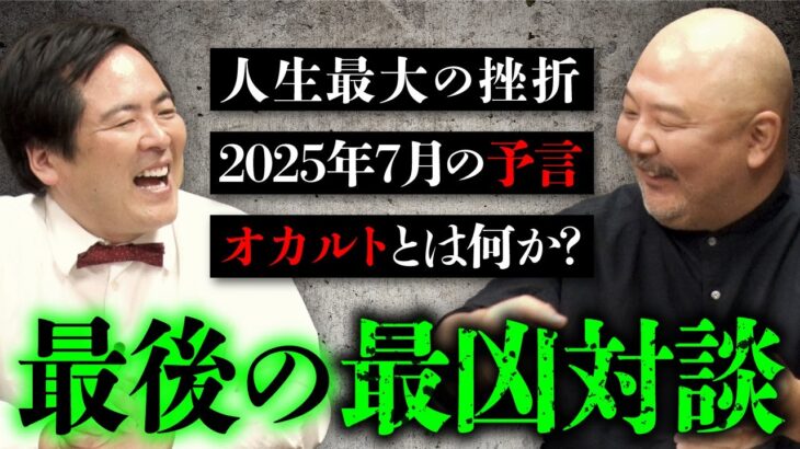 これが最後の【大島てる×村田らむ】対談！2人が語るオカルト界へのメッセージとは？（最凶お茶会⑤/5）