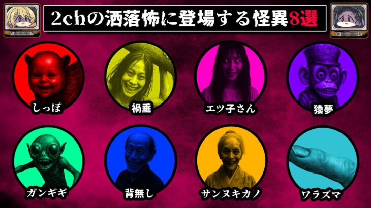 【出会ったら即終了】2chの怖い話に登場するヤバい怪異8選【ゆっくり解説】