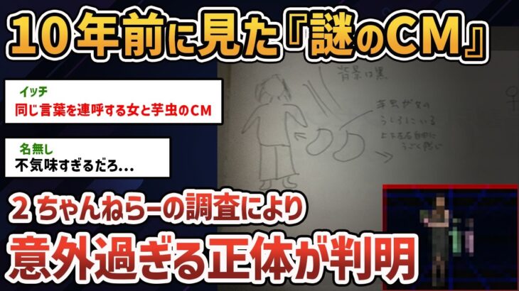 【2chオカルトスレ】もう一回見たい不気味なCMがあるんだけど力を貸してくれ【ゆっくり解説】【特定】