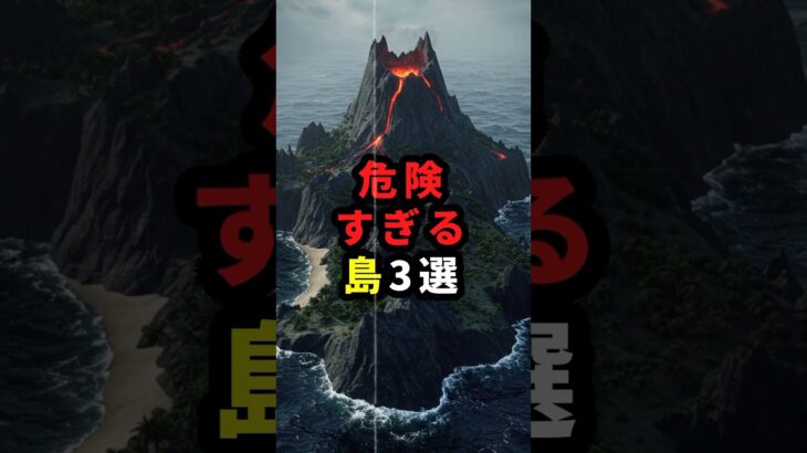 【絶対に行くな】危険すぎる島3選 #都市伝説