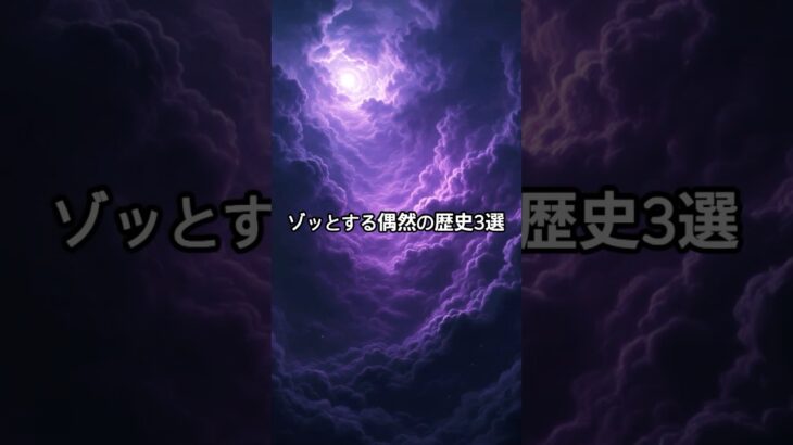 ゾッとする偶然の歴史3選 恐ろしい一致 #都市伝説 #オカルト #怖い話 #ミステリー