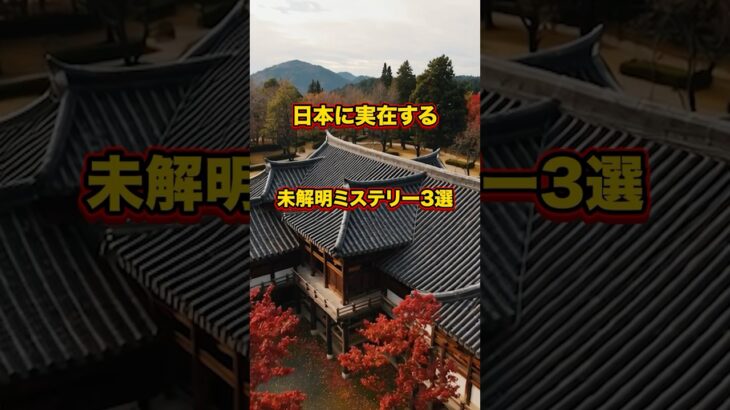 日本に実在する未解明ミステリー3選　#都市伝説 #ミステリー #日本人