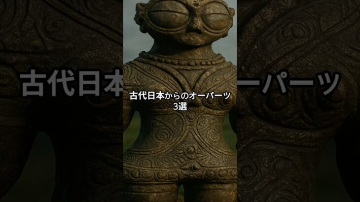 古代日本のオーパーツ3選 #都市伝説 #オカルト #怖い話 #ミステリー #ショート