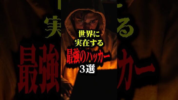 世界に実在する最強のハッカー3選#怖い話 #都市伝説 #雑学