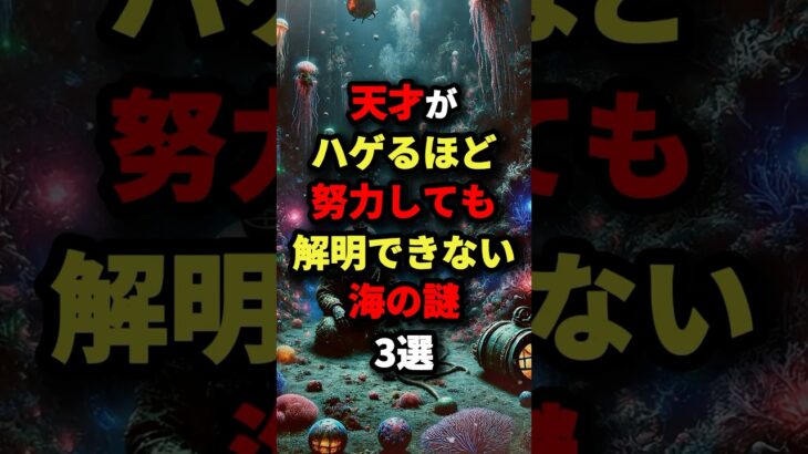 天才がハゲるほど努力しても解明できない海の謎3選　#都市伝説