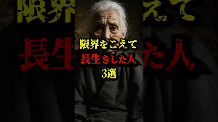 「限界をこえて長生きした人3選」#ミステリー#都市伝説 #怖い話 #長寿