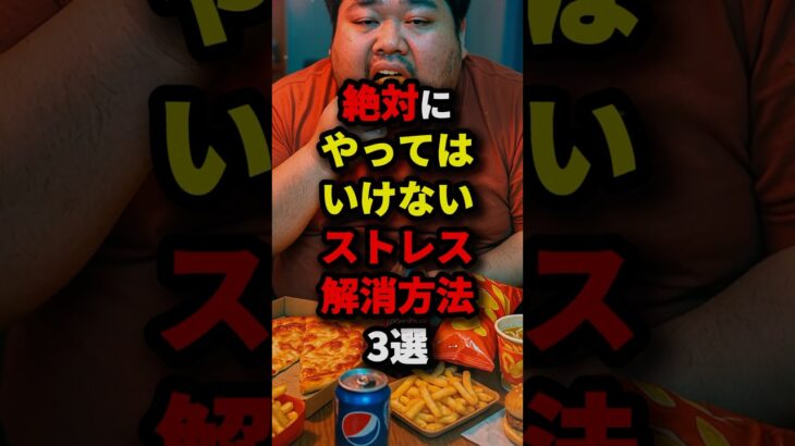 絶対にやってはいけないストレス解消方法3選【最後はやりがち】　#都市伝説
