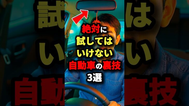 絶対に試してはいけない自動車の裏技3選　#都市伝説