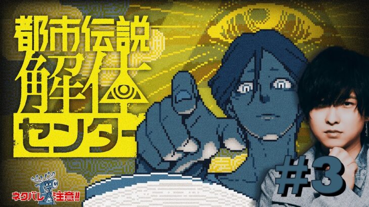 【寺島惇太】都市伝説を初見で解体していくぅ！！#3【都市伝説解体センター】