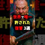 世界で唯一許された復讐3選　#都市伝説
