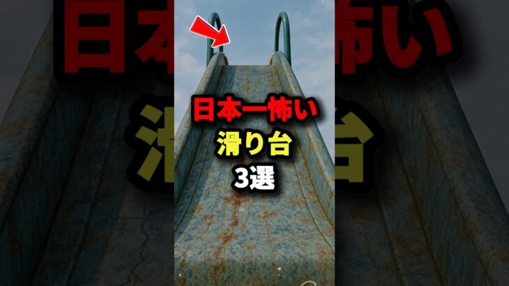 日本一怖い滑り台3選　#都市伝説