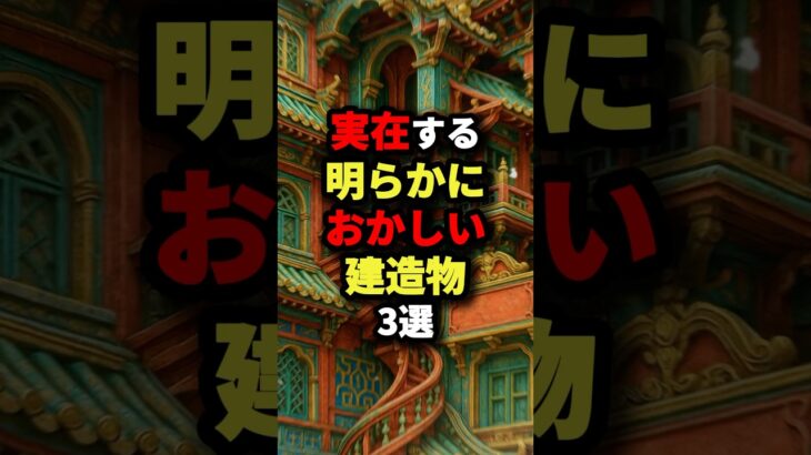 実在する明らかにおかしい建造物3選　#都市伝説