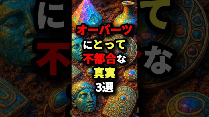 オーパーツにとって不都合な真実3選　#都市伝説