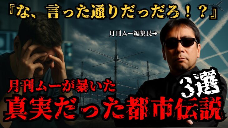 【厳選！！】月刊ムーが暴いた、真実だった都市伝説3選！！陰謀でも都市伝説でもなかった衝撃の経緯【都市伝説陰謀論】