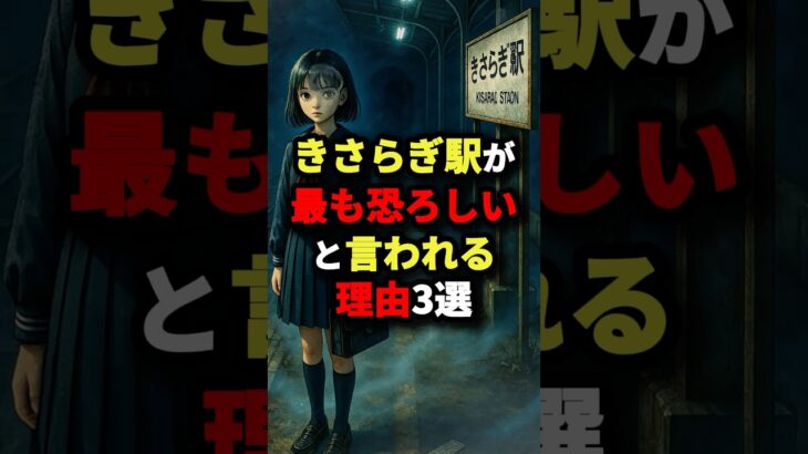 きさらぎ駅が最も恐ろしいと言われる理由3選【最後はゾッとする】　#都市伝説