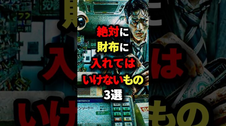 絶対に財布にいれてはいけないもの3選　#都市伝説