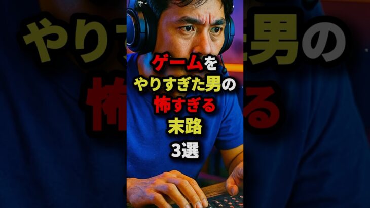ゲームをやりすぎた男の怖すぎる末路3選　#都市伝説