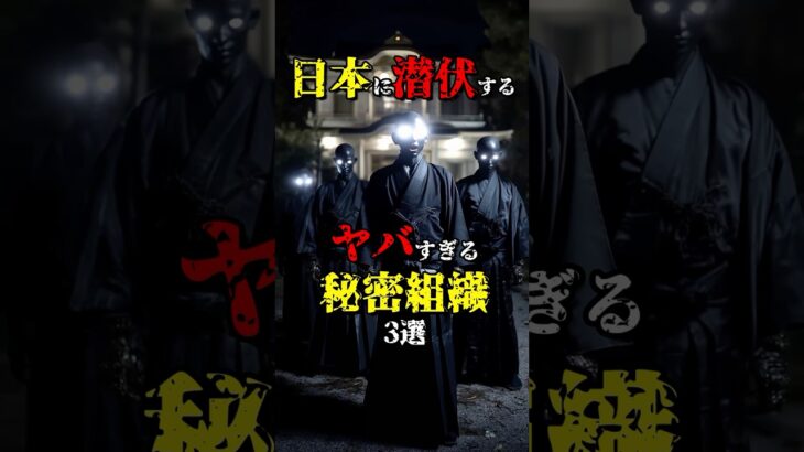 日本に潜伏する秘密組織3選  #都市伝説 #雑学 #怖い話 #shorts