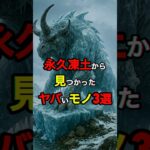 永久凍土から見つかったヤバいモノ3選　#雑学 #オカルト #恐怖 #歴史 #怖い話 #都市伝説 #shorts