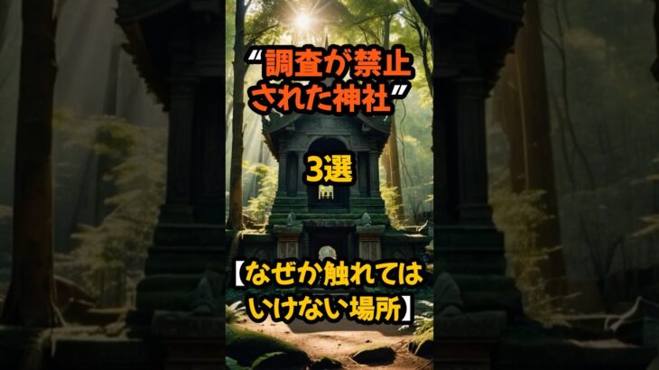 【調査が禁止された神社】なぜ触れてはいけないのか…封印の理由3選 #都市伝説 #shorts