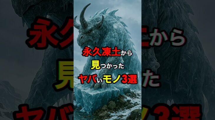 永久凍土から見つかったヤバいモノ3選　#雑学 #オカルト #恐怖 #歴史 #怖い話 #都市伝説 #shorts