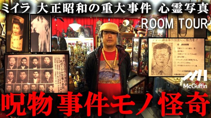 【博物館ツアー】オカルト界の聖地に潜入！ 館長が30年かけて集めたアンダーグラウンドアイテムが見れる場所