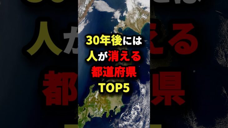 30年後には人が消える都道府県TOP5 #都市伝説