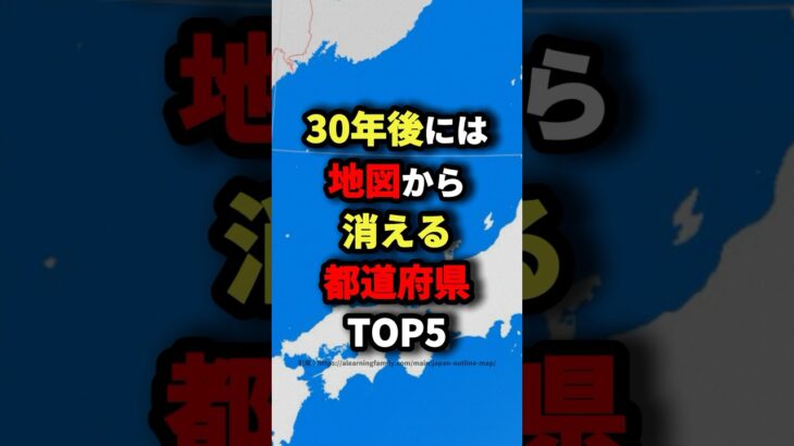 30年後には地図から消える都道府県TOP5　#都市伝説