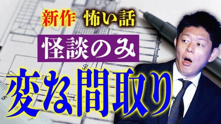 新作4本【変な間取り】人怖 オカルト 霊の助け『島田秀平のお怪談巡り』