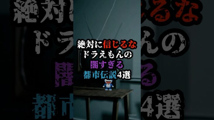 ドラえもんの闇過ぎる都市伝説4選 #都市伝説 #衝撃の事実 #ドラえもん