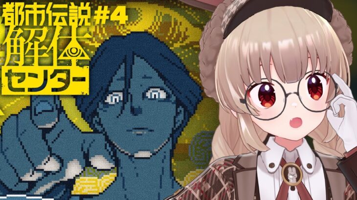 【ネタバレ注意】都市伝説解体センター第四話「漏れ広がる邪悪」やるぞ！！#4