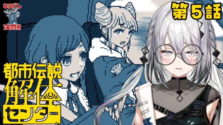【 都市伝説解体センター 】第5話 怪異を解き明かす任務です！※ネタバレ注意【ソフィア・ヴァレンタイン / にじさんじ】