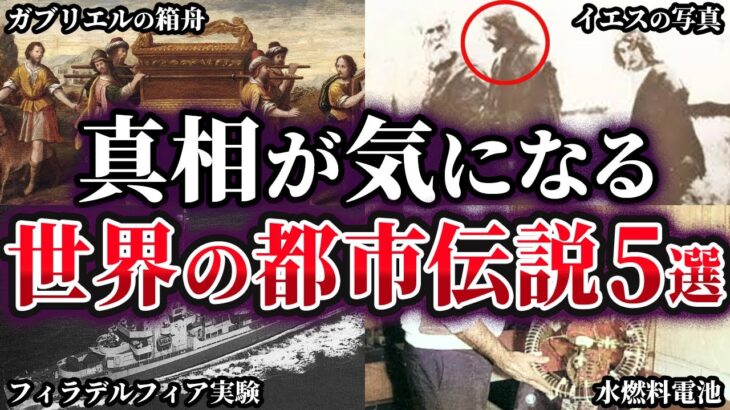 【ゆっくり解説】真相が気になる世界の都市伝説5選