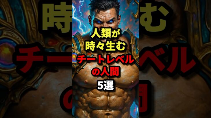 人類が時々生むチートレベルの人間5選【最初と最後は日本人】　#都市伝説