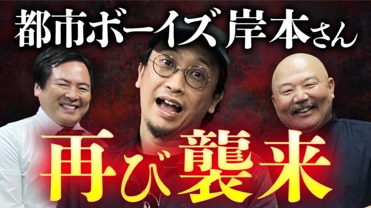 【最凶お茶会④/5】都市ボーイズ岸本さんが再びやってきた！初恋の話／怖すぎる都市伝説／歌舞伎町の人怖（大島てる×村田らむ）
