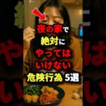 夜の家で絶対にやってはいけない危険行為5選　#都市伝説
